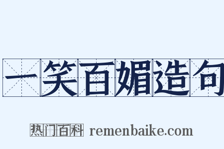 一笑百媚造句是什么意思的图片